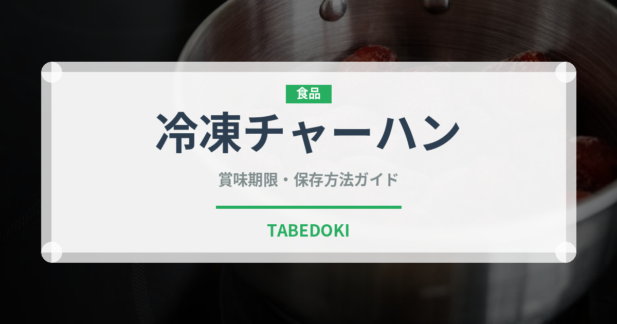 冷凍チャーハン（ブランド商品）の賞味期限と正しい保存方法｜長持ちさせるコツ