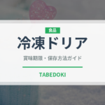 冷凍ドリア（冷凍食品）の賞味期限と正しい保存方法｜長持ちさせるコツ