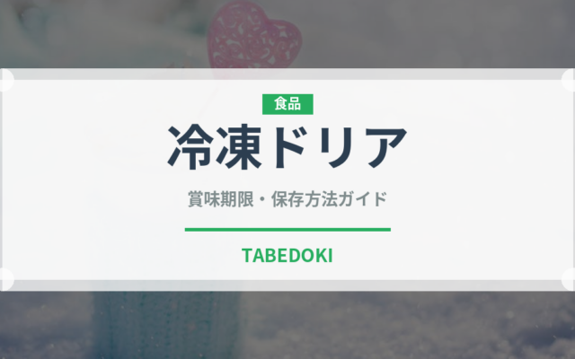 冷凍ドリア（冷凍食品）の賞味期限と正しい保存方法｜長持ちさせるコツ