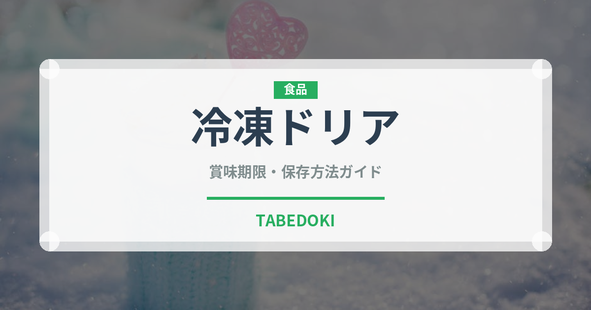 冷凍ドリア（冷凍食品）の賞味期限と正しい保存方法｜長持ちさせるコツ
