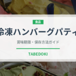 冷凍ハンバーグパティ（冷凍食品）の賞味期限と正しい保存方法