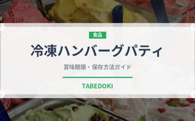 冷凍ハンバーグパティ（冷凍食品）の賞味期限と正しい保存方法