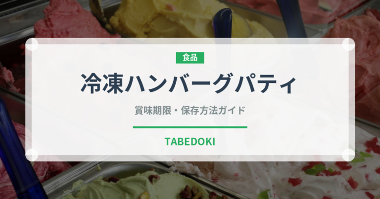 冷凍ハンバーグパティ（冷凍食品）の賞味期限と正しい保存方法