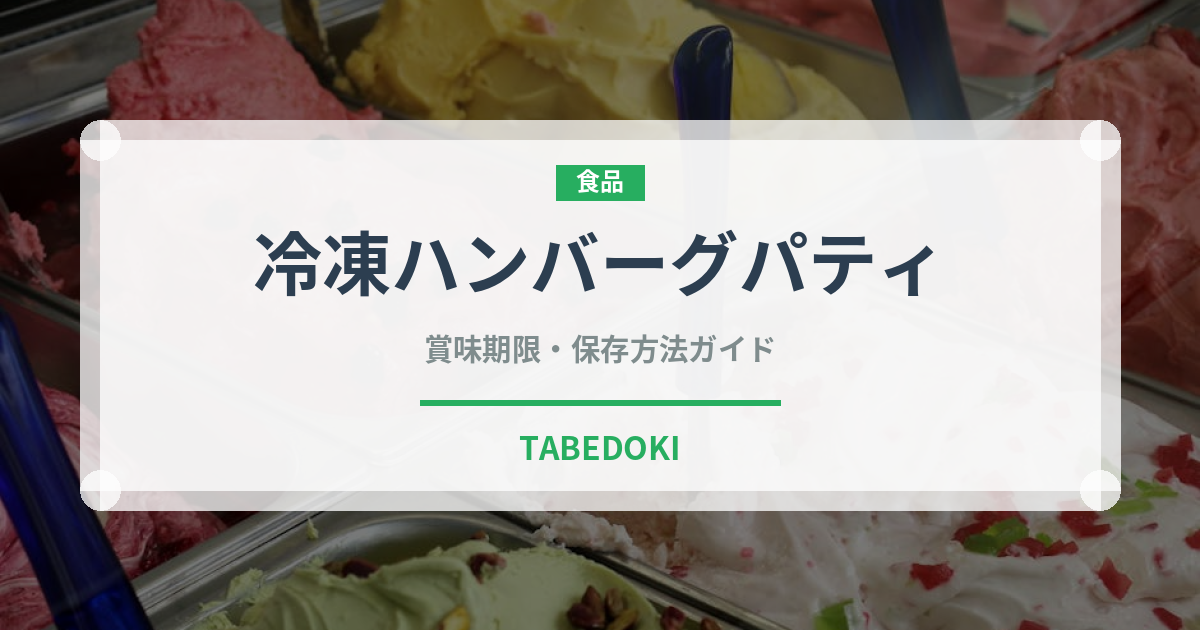 冷凍ハンバーグパティ（冷凍食品）の賞味期限と正しい保存方法