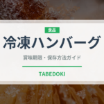 冷凍ハンバーグ（冷凍食品）の賞味期限と正しい保存方法