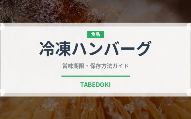 冷凍ハンバーグ（冷凍食品）の賞味期限と正しい保存方法