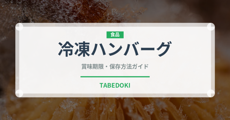 冷凍ハンバーグ（冷凍食品）の賞味期限と正しい保存方法