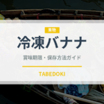 冷凍バナナ（冷凍食品）の賞味期限と正しい保存方法