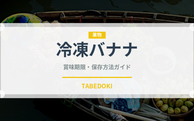 冷凍バナナ（冷凍食品）の賞味期限と正しい保存方法