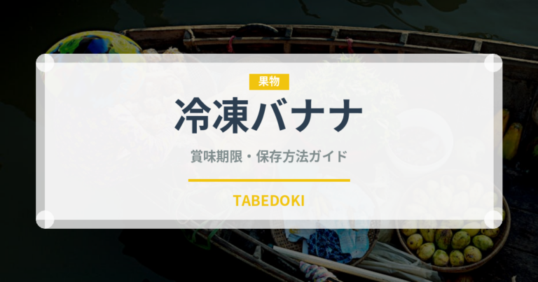 冷凍バナナ（冷凍食品）の賞味期限と正しい保存方法