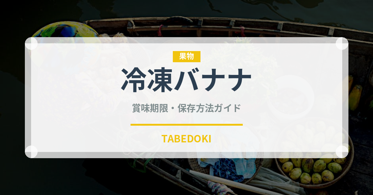 冷凍バナナ（冷凍食品）の賞味期限と正しい保存方法
