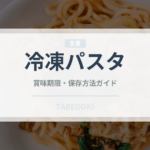 冷凍パスタ（ブランド商品）の賞味期限と正しい保存方法｜長持ちさせるコツ