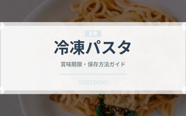 冷凍パスタ（ブランド商品）の賞味期限と正しい保存方法｜長持ちさせるコツ