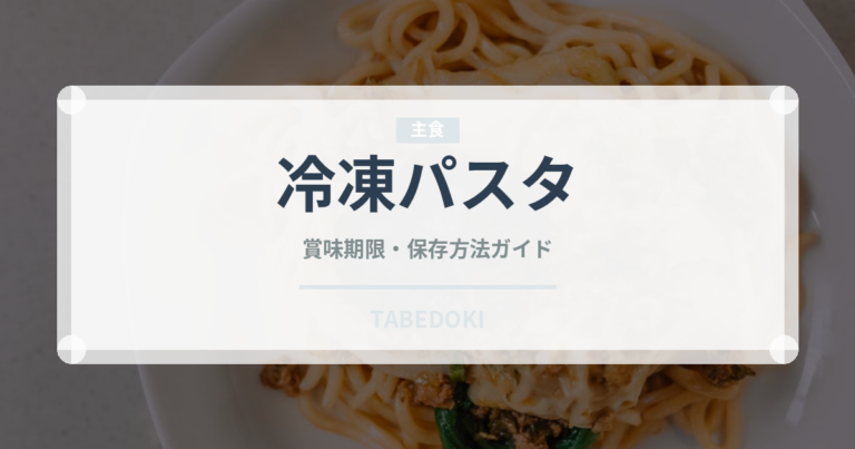 冷凍パスタ（ブランド商品）の賞味期限と正しい保存方法｜長持ちさせるコツ