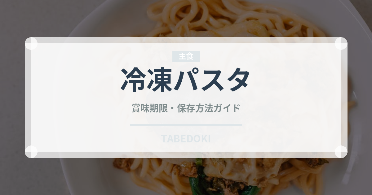 冷凍パスタ（ブランド商品）の賞味期限と正しい保存方法｜長持ちさせるコツ