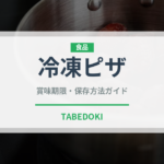 冷凍ピザ（ブランド商品）の賞味期限と正しい保存方法｜長持ちさせるコツ
