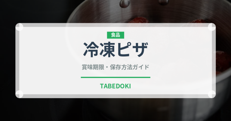 冷凍ピザ（ブランド商品）の賞味期限と正しい保存方法｜長持ちさせるコツ