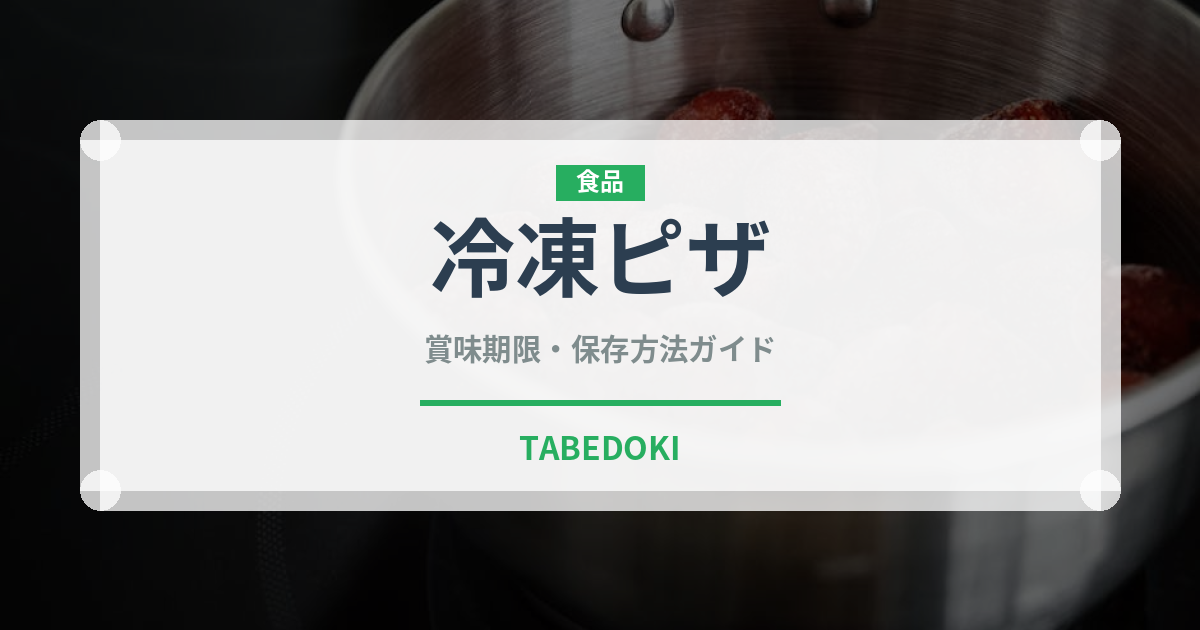 冷凍ピザ（ブランド商品）の賞味期限と正しい保存方法｜長持ちさせるコツ