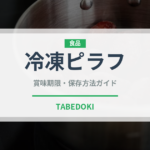 冷凍ピラフ（冷凍食品）の賞味期限と正しい保存方法｜長持ちのコツ