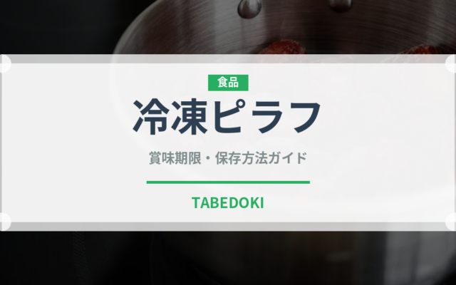 冷凍ピラフ（冷凍食品）の賞味期限と正しい保存方法｜長持ちのコツ