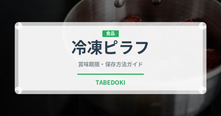 冷凍ピラフ（冷凍食品）の賞味期限と正しい保存方法｜長持ちのコツ