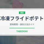 冷凍フライドポテト（冷凍食品）の賞味期限と正しい保存方法