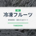 冷凍フルーツ（冷凍食品）の賞味期限と正しい保存方法｜長持ちさせるコツ