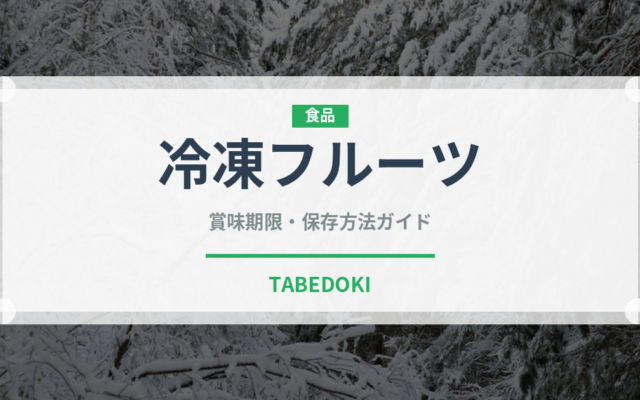 冷凍フルーツ（冷凍食品）の賞味期限と正しい保存方法｜長持ちさせるコツ