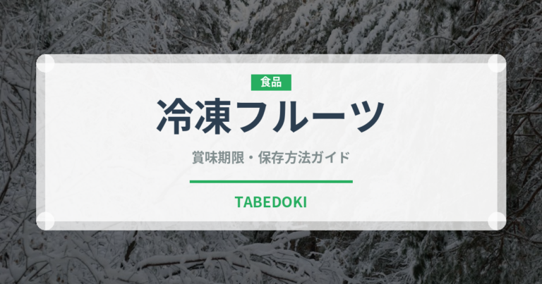 冷凍フルーツ（冷凍食品）の賞味期限と正しい保存方法｜長持ちさせるコツ