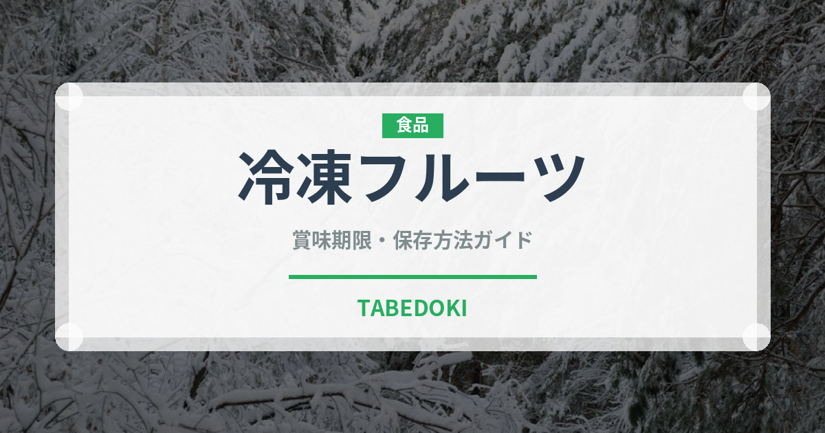 冷凍フルーツ（冷凍食品）の賞味期限と正しい保存方法｜長持ちさせるコツ
