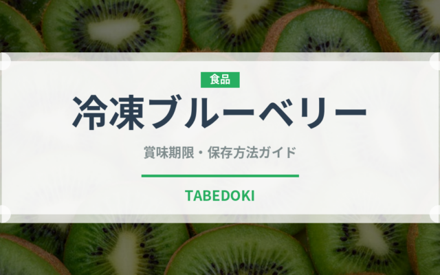 冷凍ブルーベリー（果物）の賞味期限と正しい保存方法｜長持ちさせるコツ