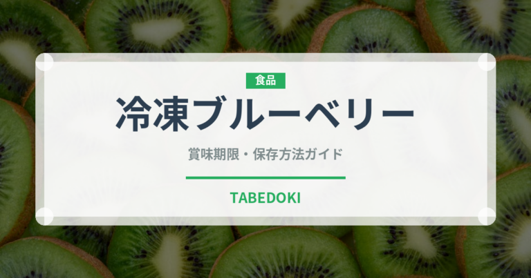 冷凍ブルーベリー（果物）の賞味期限と正しい保存方法｜長持ちさせるコツ