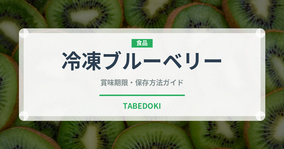 冷凍ブルーベリー（果物）の賞味期限と正しい保存方法｜長持ちさせるコツ