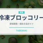 冷凍ブロッコリー（冷凍食品）の賞味期限と正しい保存方法｜長持ちさせるコツ
