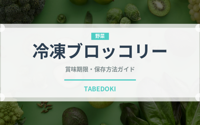 冷凍ブロッコリー（冷凍食品）の賞味期限と正しい保存方法｜長持ちさせるコツ
