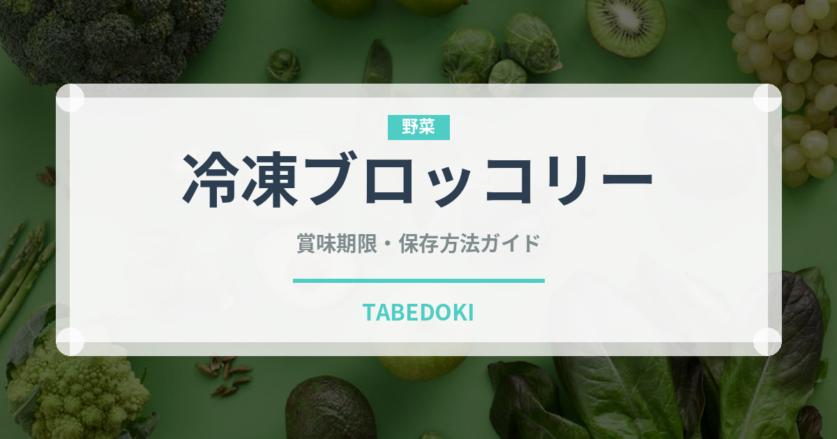 冷凍ブロッコリー（冷凍食品）の賞味期限と正しい保存方法｜長持ちさせるコツ