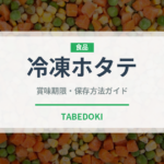 冷凍ホタテ（冷凍食品）の賞味期限と正しい保存方法｜鮮度を長持ちさせるコツ