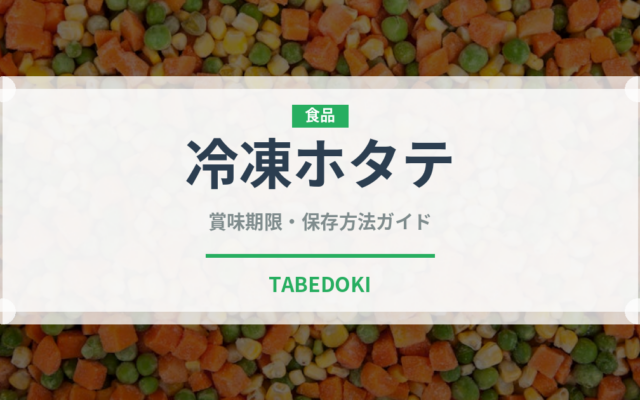冷凍ホタテ（冷凍食品）の賞味期限と正しい保存方法｜鮮度を長持ちさせるコツ