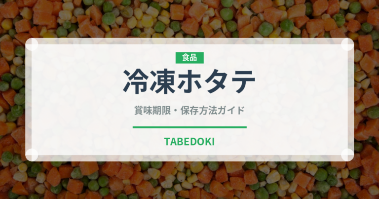 冷凍ホタテ（冷凍食品）の賞味期限と正しい保存方法｜鮮度を長持ちさせるコツ