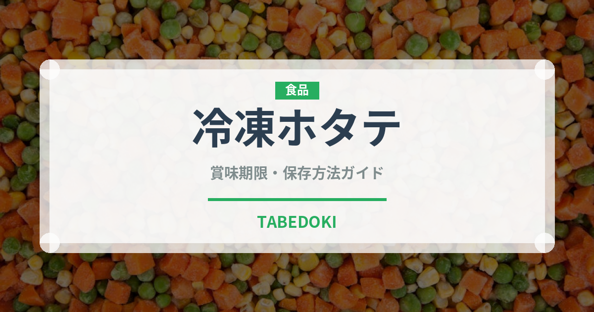 冷凍ホタテ（冷凍食品）の賞味期限と正しい保存方法｜鮮度を長持ちさせるコツ