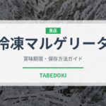 冷凍マルゲリータ（冷凍食品）の賞味期限と正しい保存方法