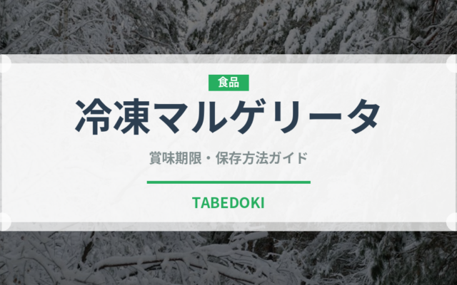 冷凍マルゲリータ（冷凍食品）の賞味期限と正しい保存方法