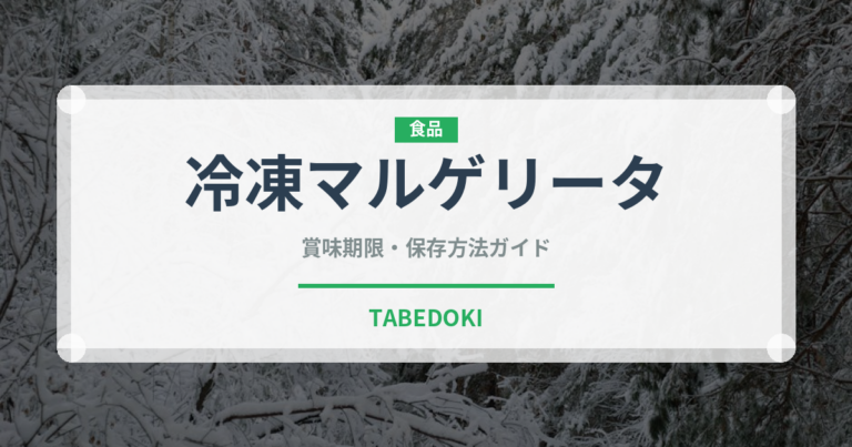 冷凍マルゲリータ（冷凍食品）の賞味期限と正しい保存方法