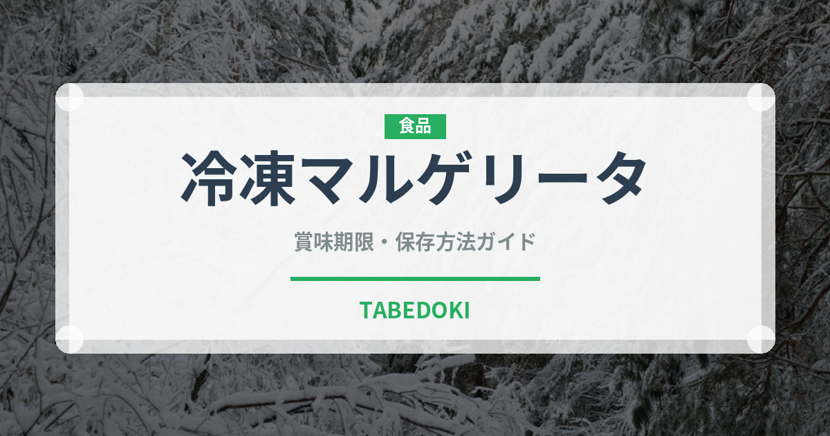冷凍マルゲリータ（冷凍食品）の賞味期限と正しい保存方法