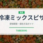冷凍ミックスピザ（冷凍食品）の賞味期限と正しい保存方法