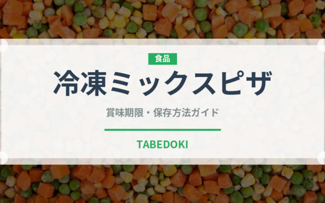 冷凍ミックスピザ（冷凍食品）の賞味期限と正しい保存方法