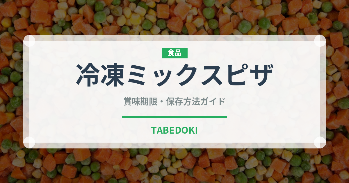 冷凍ミックスピザ（冷凍食品）の賞味期限と正しい保存方法