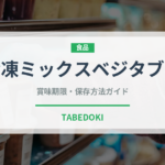 冷凍ミックスベジタブル（冷凍食品）の賞味期限と正しい保存方法