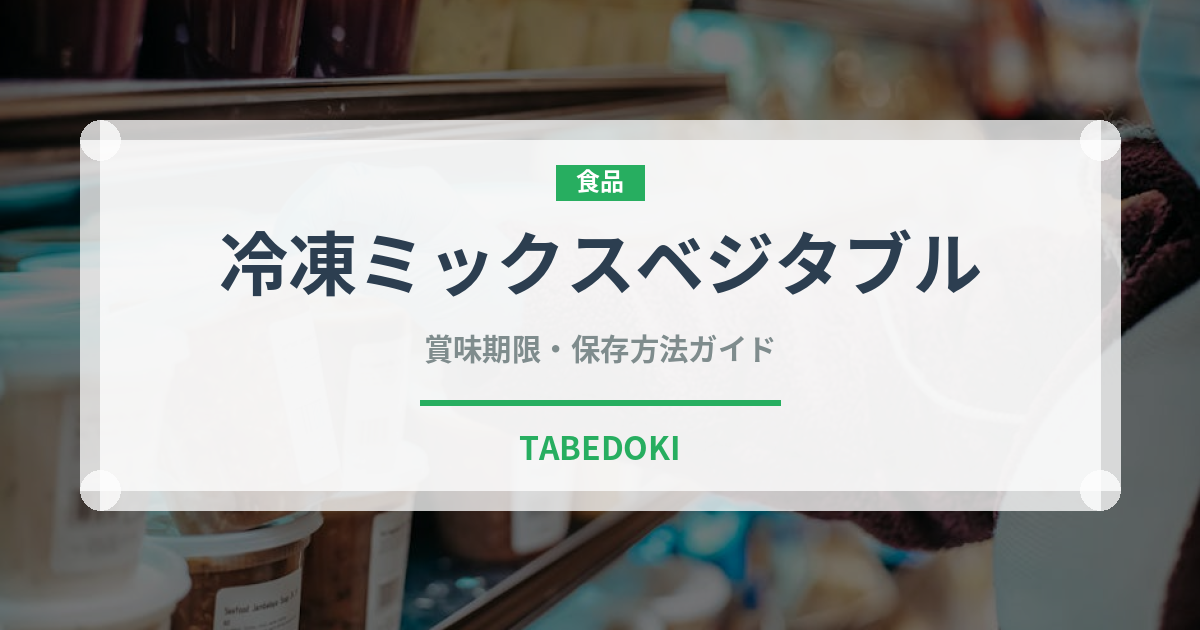 冷凍ミックスベジタブル（冷凍食品）の賞味期限と正しい保存方法