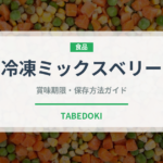 冷凍ミックスベリー（冷凍食品）の賞味期限と正しい保存方法